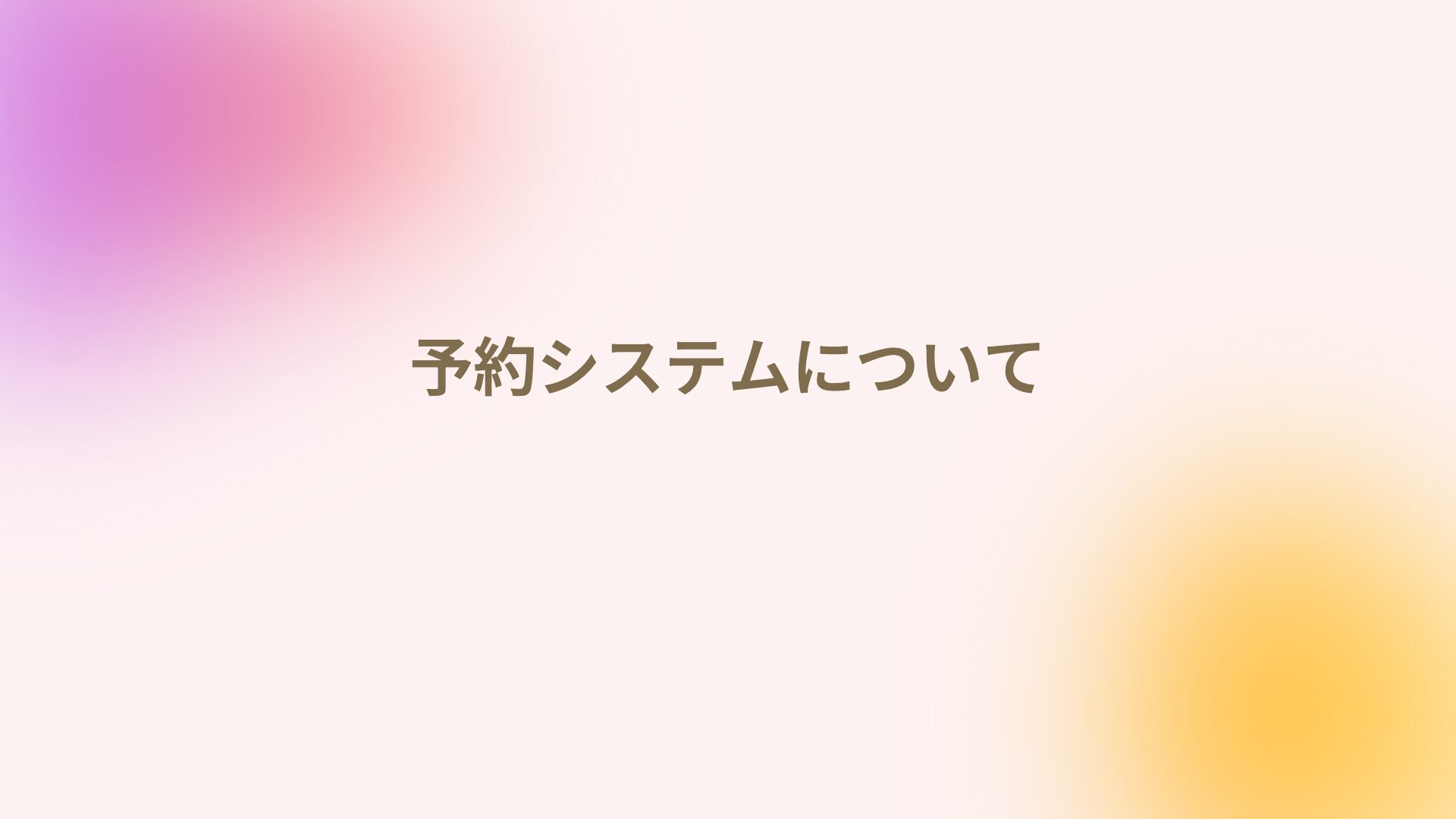 予約システムについて