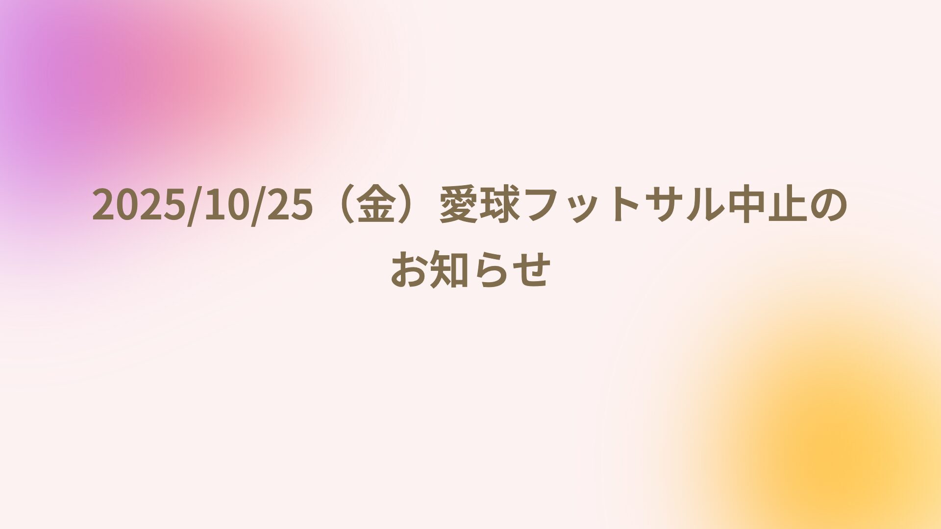 2025/10/25（金）愛球フットサル中止のお知らせ