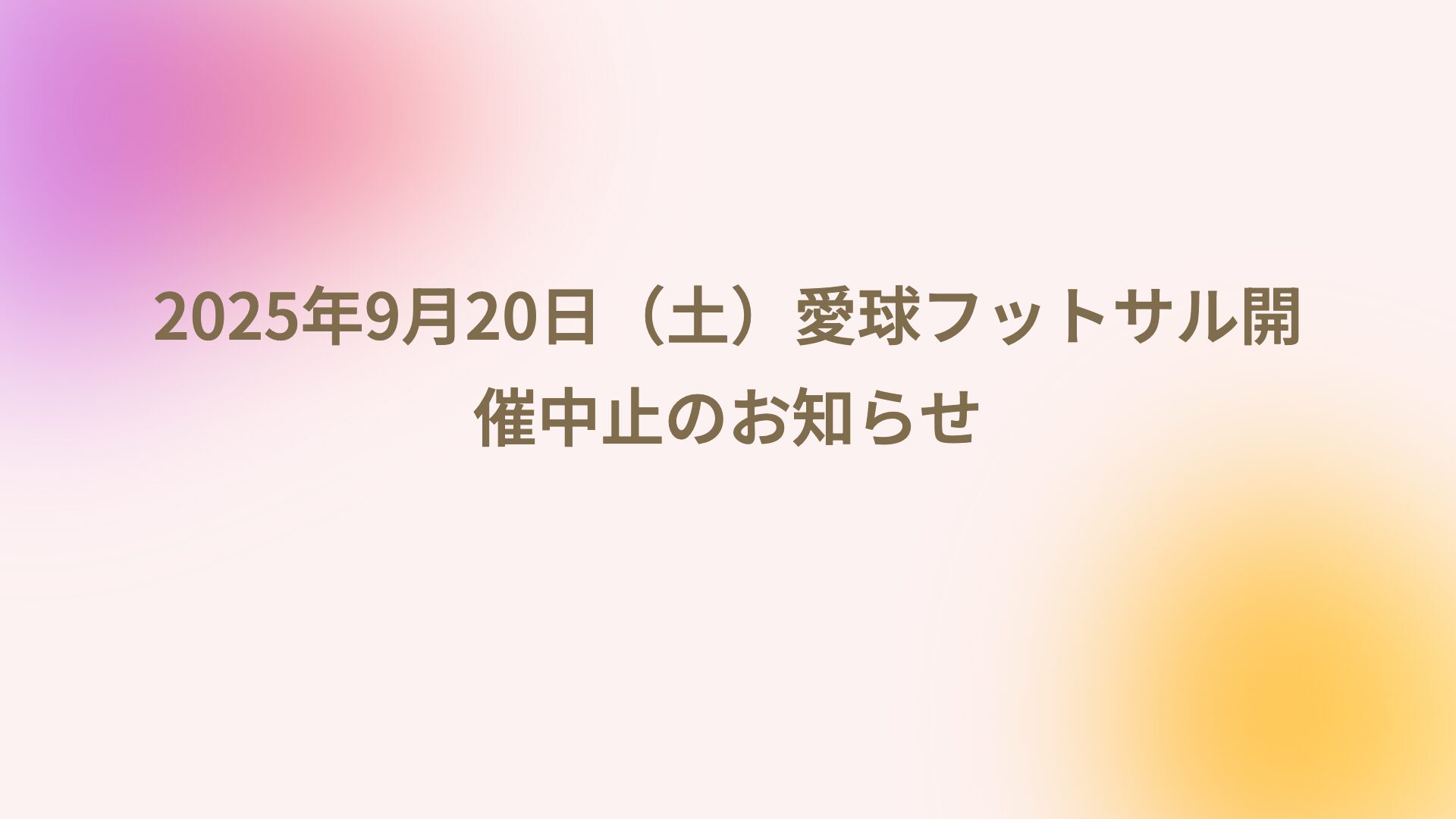 2025/9/20（土）愛球フットサル開催中止のお知らせ