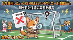愛球フットサルブログのアイキャッチ画像。「【1年使用レビュー】REFREEZEフットサルゴールは曲がる？耐久性と保証の実態を暴露」というタイトル。探偵姿のコーギーが、フレームが大きく曲がってしまったREFREEZE製の白いフットサルゴールを虫眼鏡で調査しているイラスト。背景は雷雨で、「1年保証書」と書かれた書類に大きな赤色の×印とハテナマークがついている。周囲には驚くウサギやクマ、怒るトラのキャラクターが描かれ、ゴールの耐久性と保証に対する疑念を表現している。