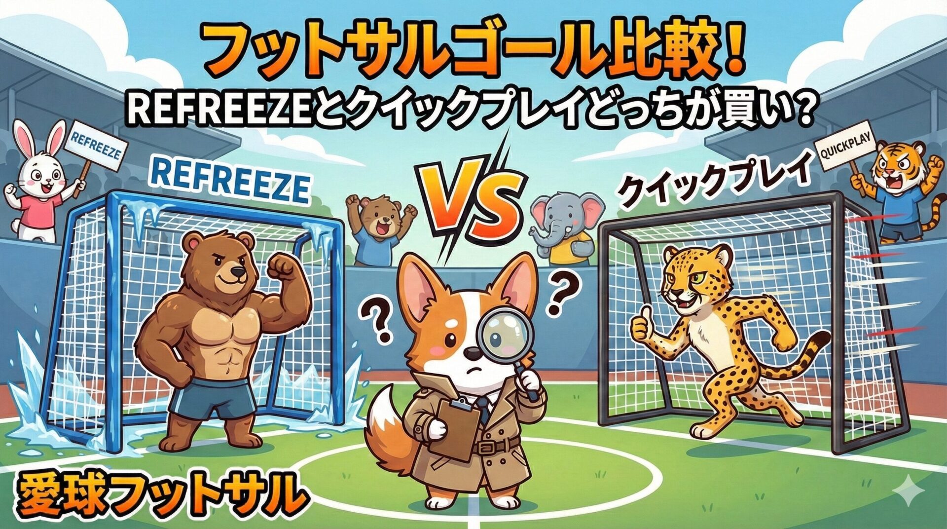フットサルゴール比較！REFREEZEとクイックプレイどっちが買い？
