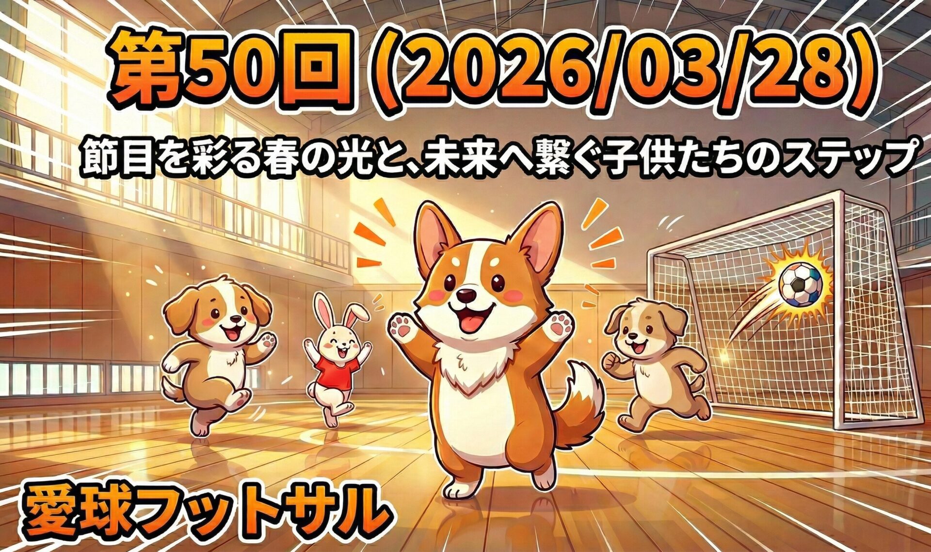 第50回（2026/03/28）愛球フットサル：節目を彩る春の光と、未来へ繋ぐ子供たちのステップ