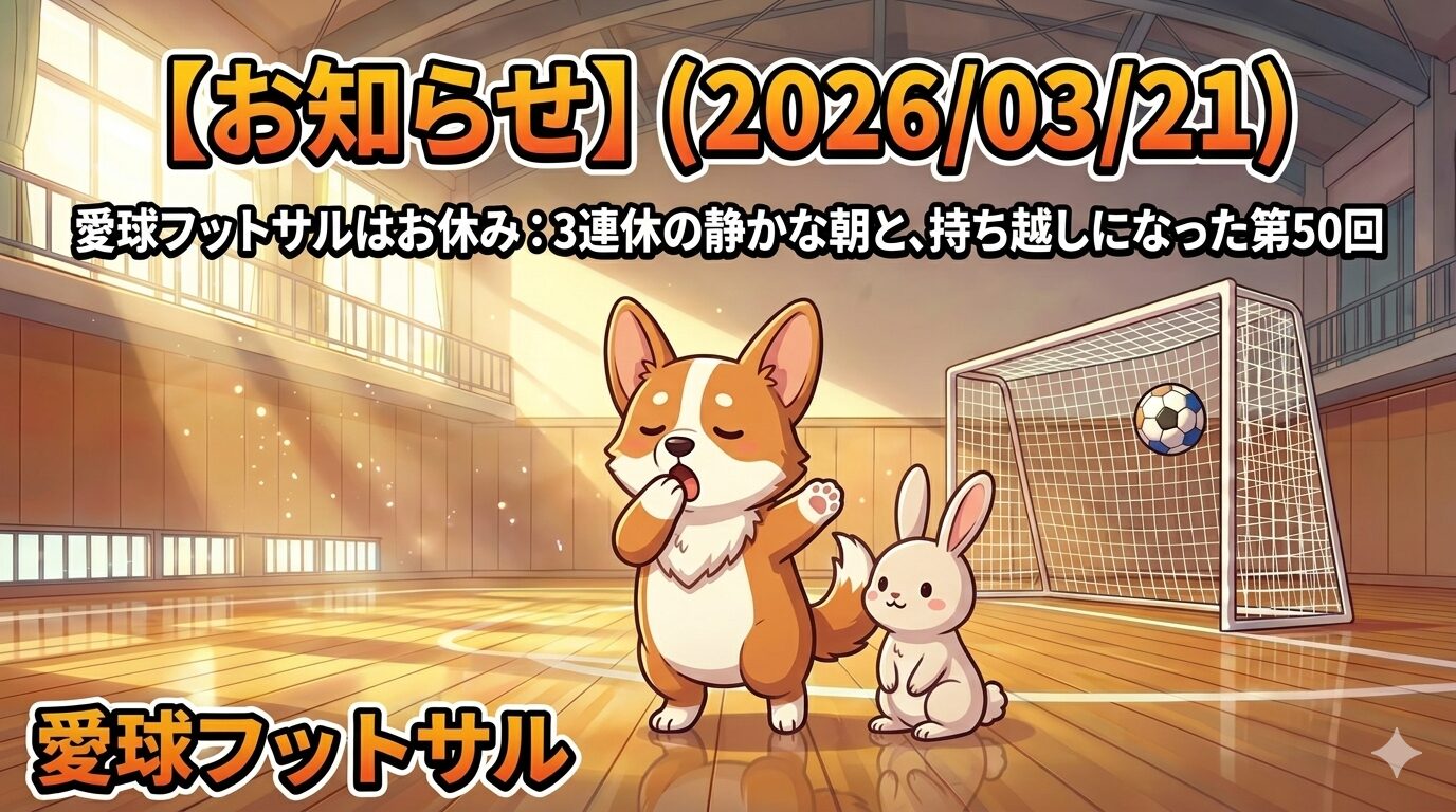 【お知らせ】（2026/03/21）愛球フットサルはお休み：3連休の静かな朝と、持ち越しになった第50回